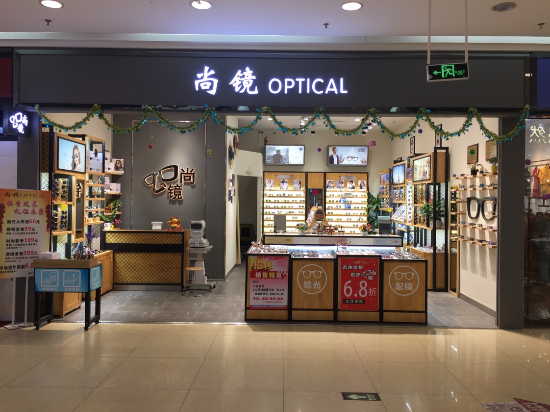 尚镜眼镜(鹤山广场店)