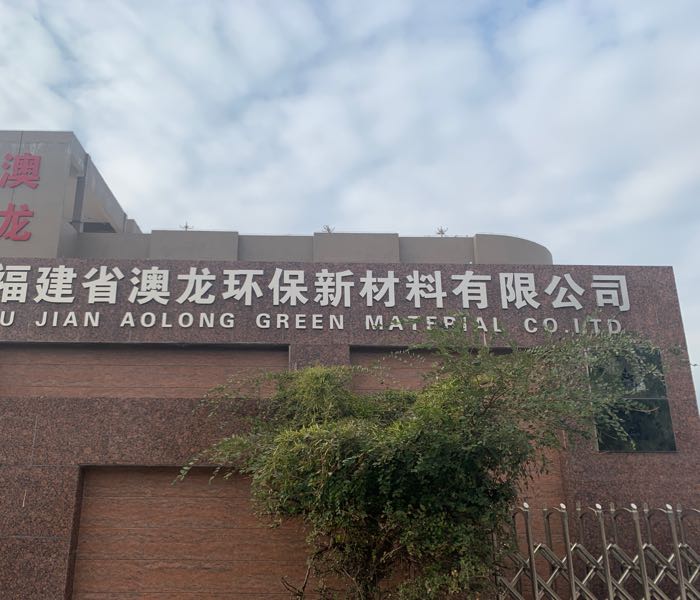 福建省澳龙环保新材料有限公司