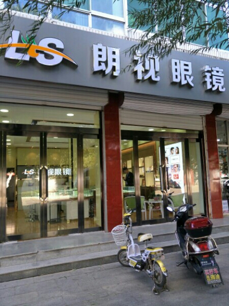 繁峙朗视眼睛(万里路店)