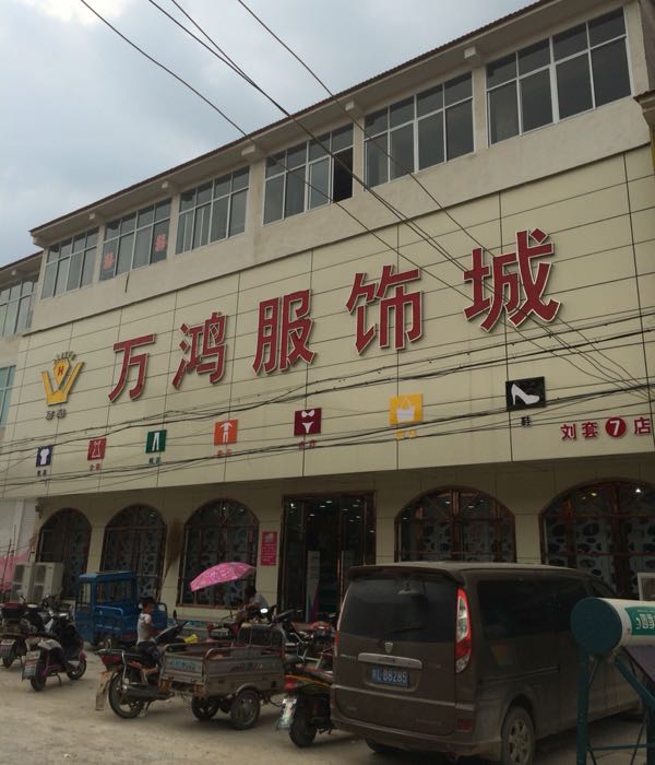 萧县标签: 服装店 购物  万鸿服饰城共多少人浏览:3720584  电话