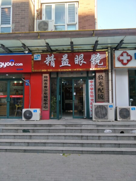 精益眼镜(绿都城北区店)