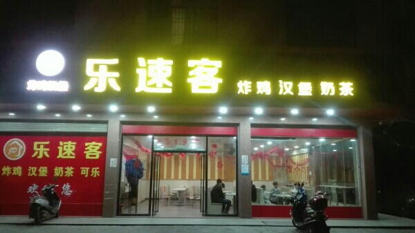 乐速客奶茶汉堡店