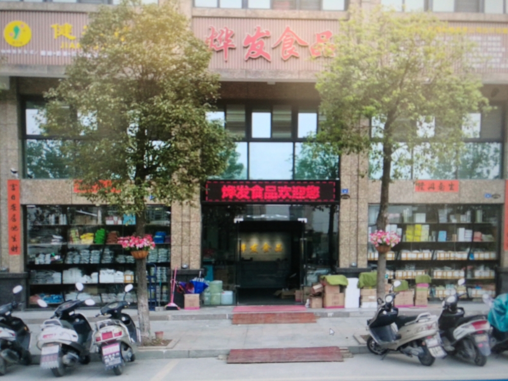 烨发食品(揭东总店)