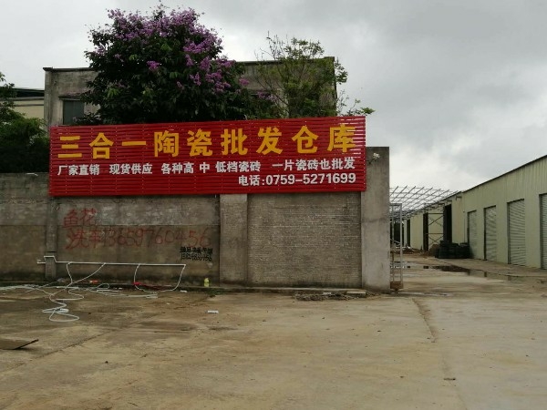 吴川三合一陶瓷批发仓库