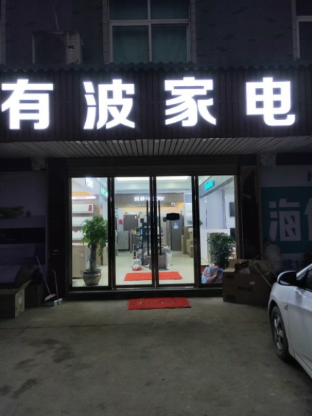 有波家店