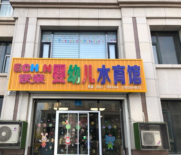 伊亲婴幼儿水育馆