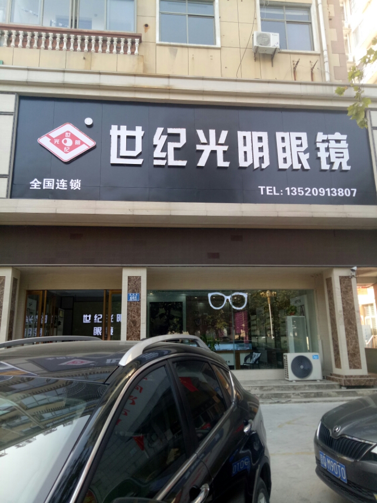 世纪光明眼镜(领航店)