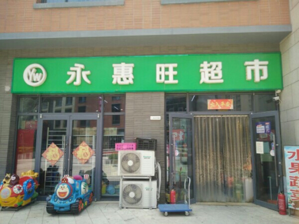 永惠旺超市(空港复悦里店)