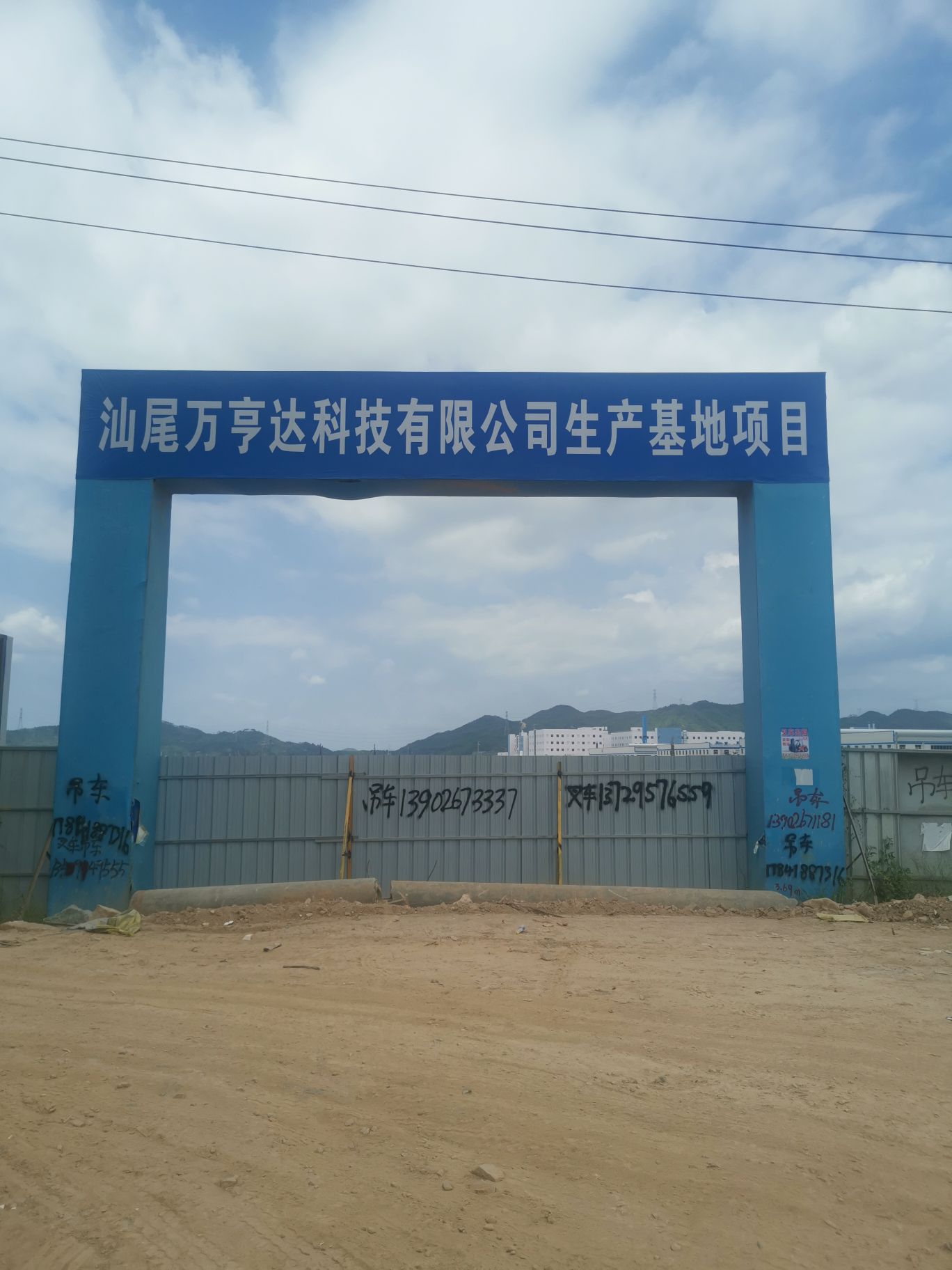 汕尾市万亨达科技有限公司