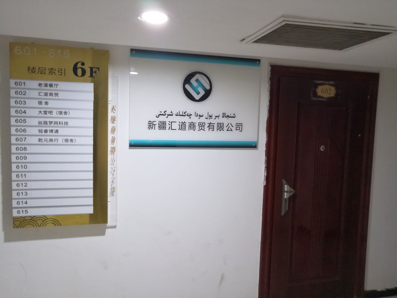 新疆汇道商贸有限工司