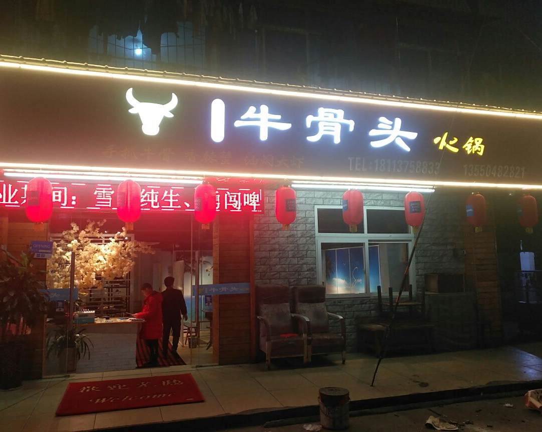 熊师傅牛骨头火锅