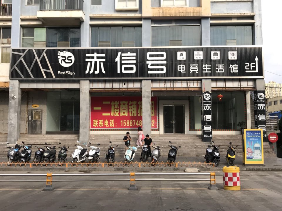 罗平赤信号电竞生活管