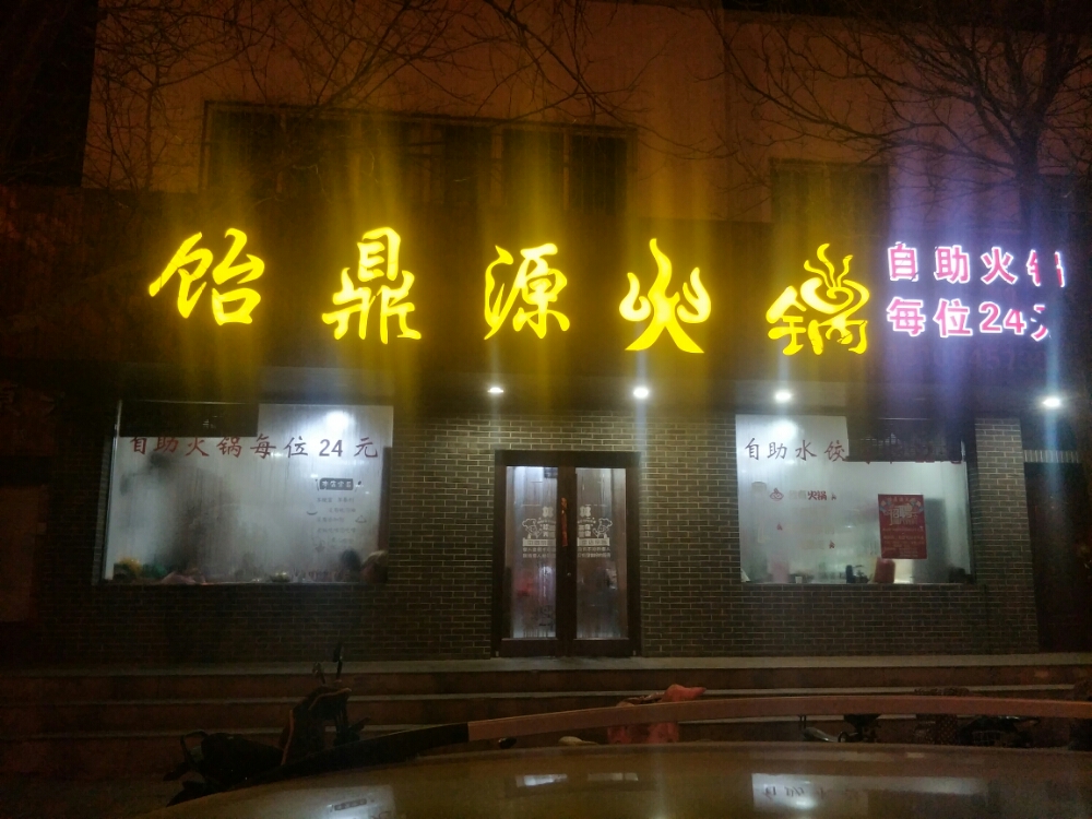 饴鼎源火锅(金川公司20号住宅小区店)