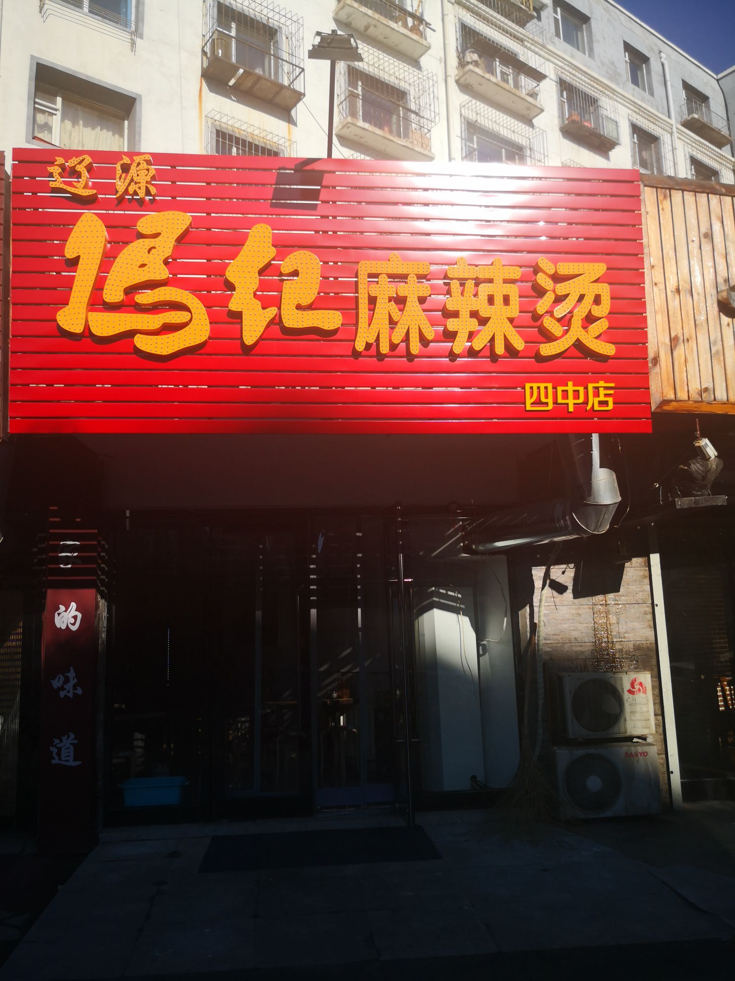 辽源冯记麻辣烫烫(四中店)