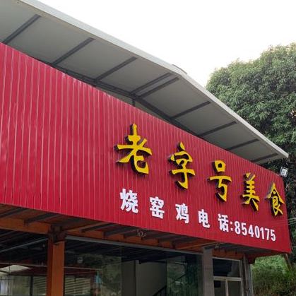 老字号美食