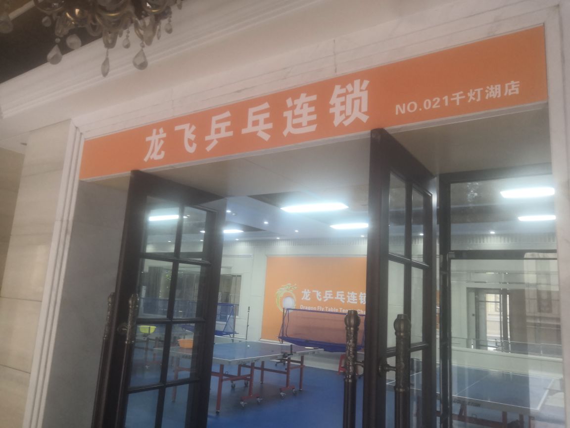 龙龙乒乓连锁(灯湖店)