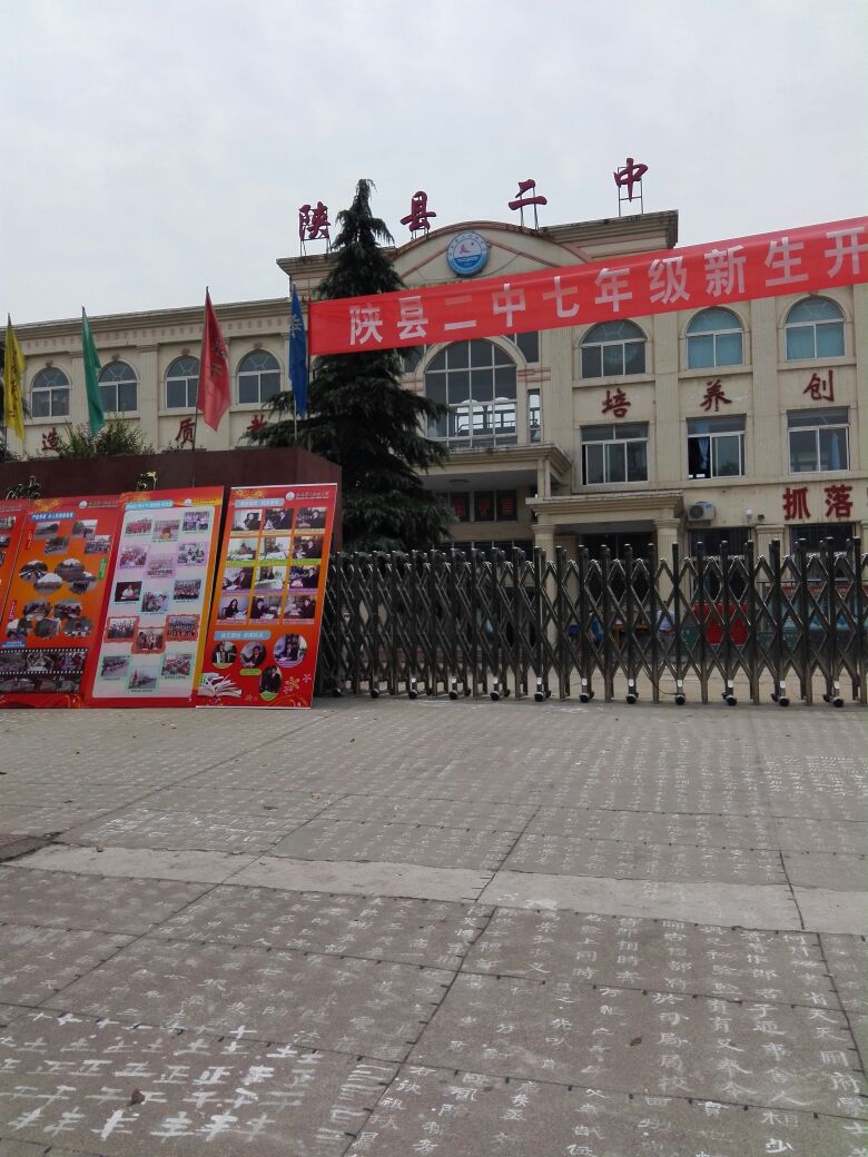 三门峡市陕州区第二初级中学