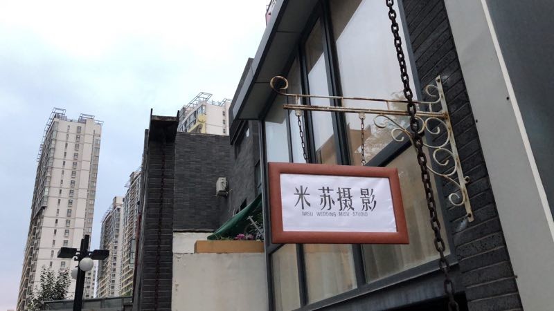 米菲摄影MISU(鼓楼店)