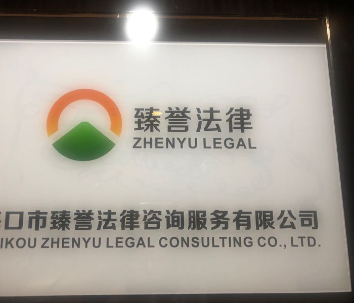 海口市臻誉法律咨询服务有限公司(金贸海航办公室)