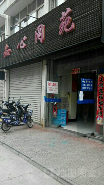 知心网苑(惠民路店)