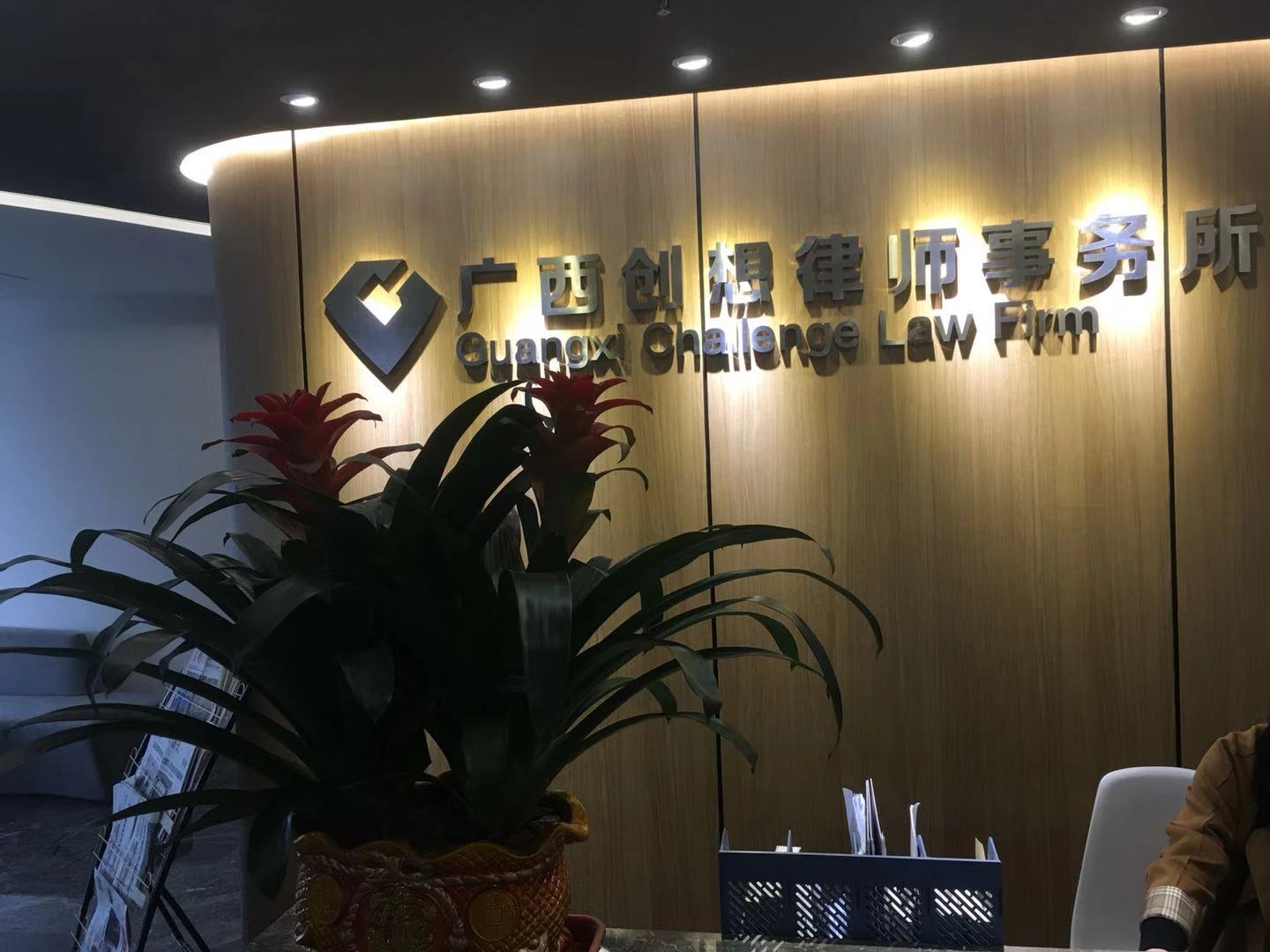 广西创想律师事务所