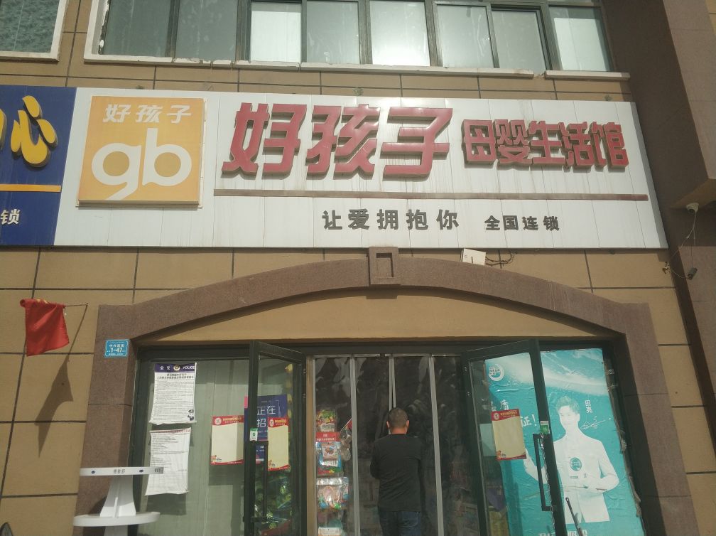 好孩子母婴生馆(开元北路店)