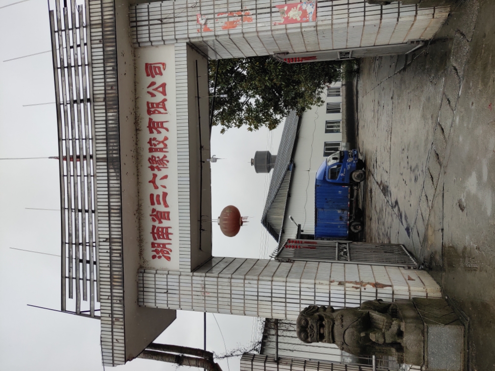 湖南省三六橡胶有限公司