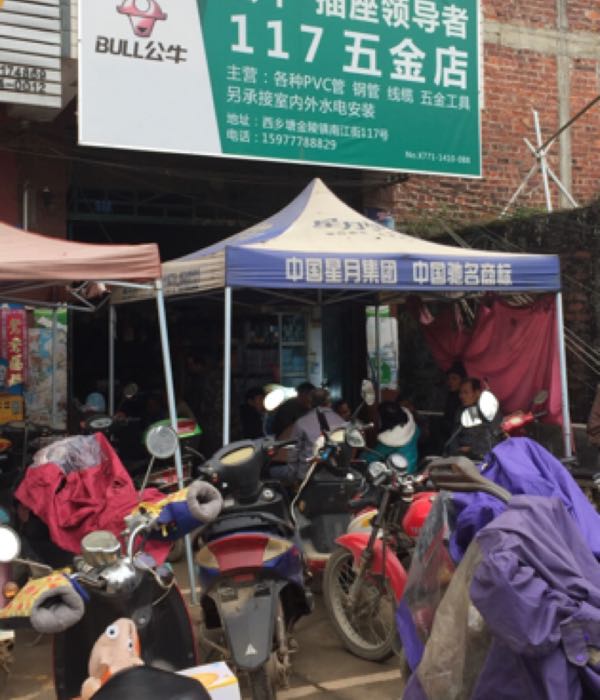 117五金店