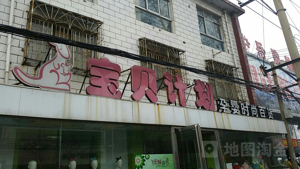 登封市宝贝计划(中岳大街店)