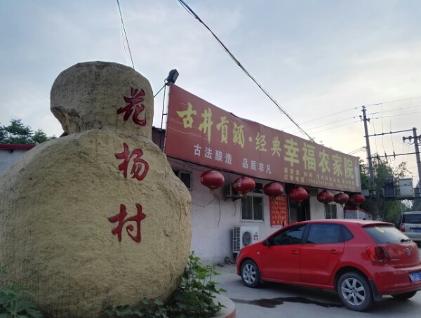 幸福农家院