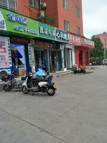 鑫诚电脑(盛和街店)