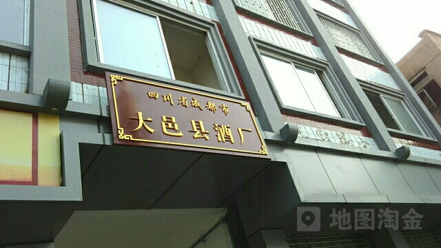 四川省成都市大邑县酒厂