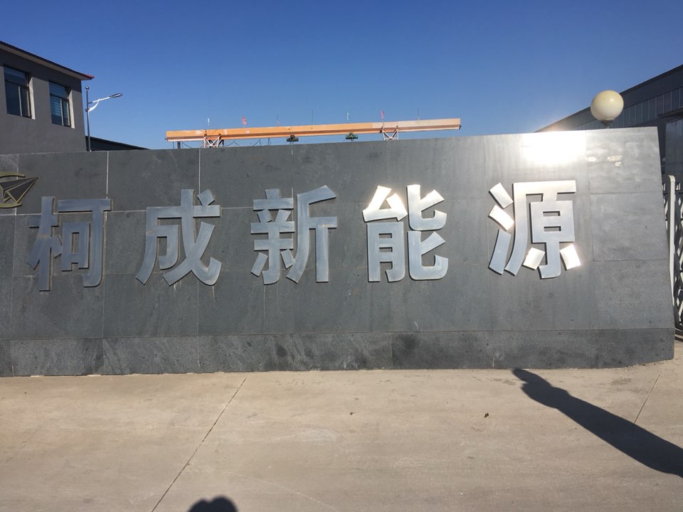 柯成交通设施有限公司
