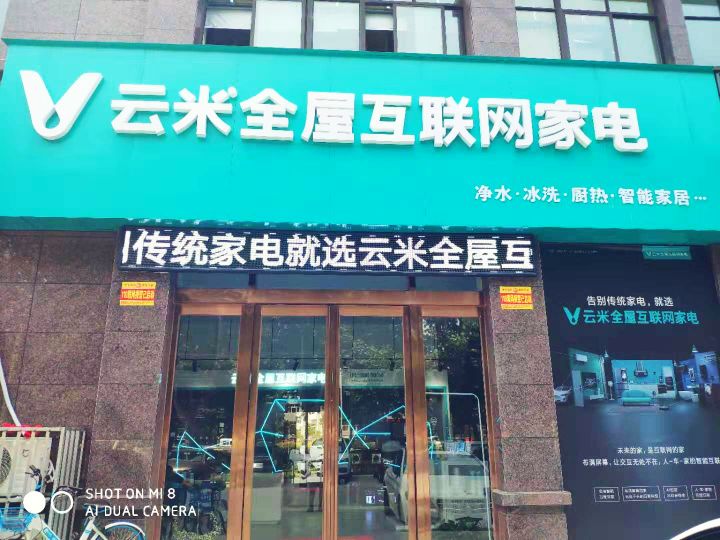 云米全屋互联网家店