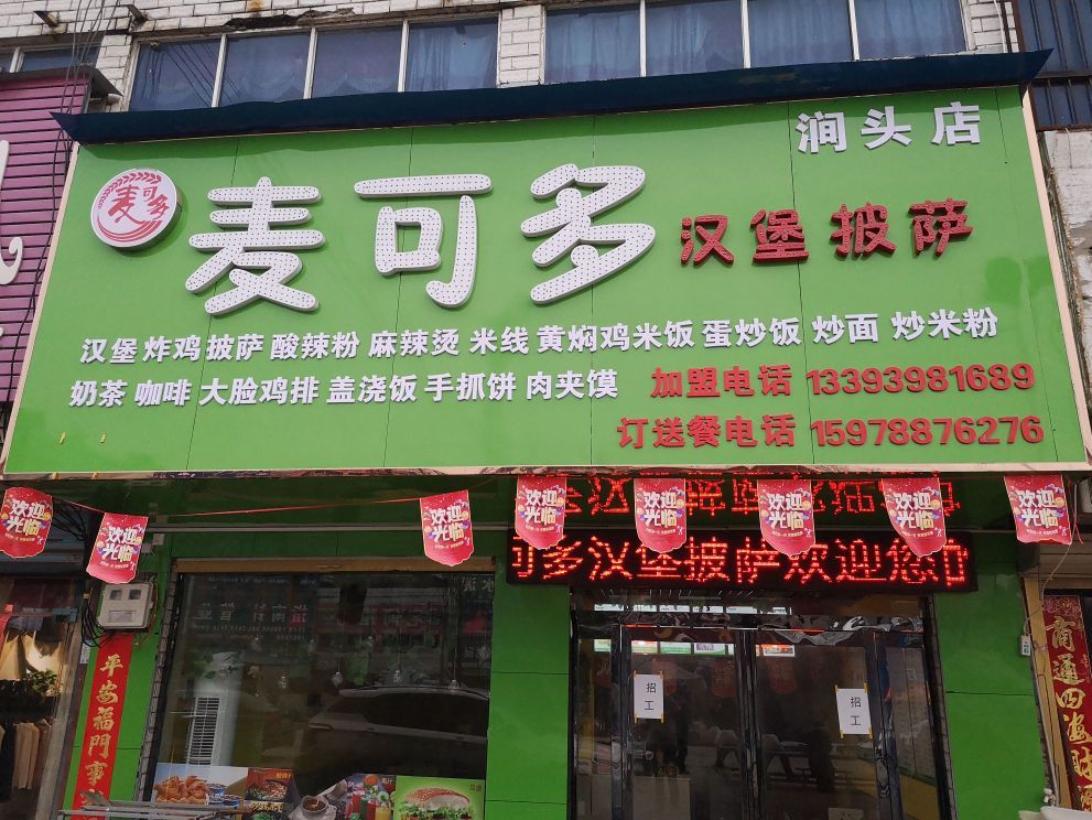 麦克多(涧头店)