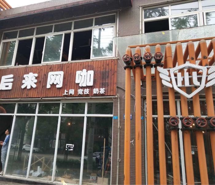 后来网咖(广东路店)