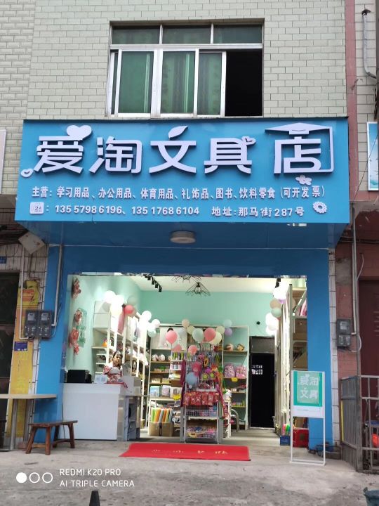 爱淘文具店