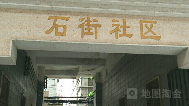 广东省广州市番禺区石街社区(长堤西路西50米)