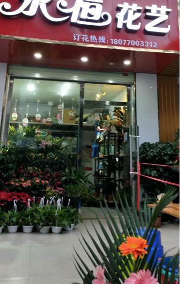 永恒花艺(凭祥市店)