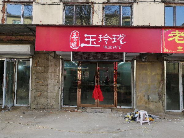 玉玲珑珠宝(东明二路店)