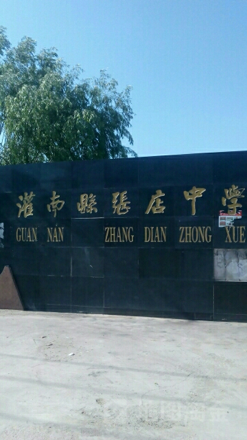 灌南县张店中学