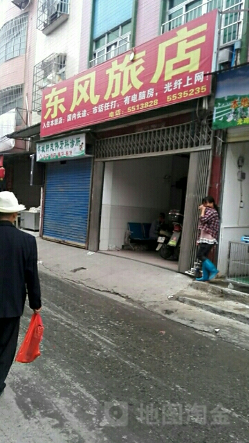 东风旅店