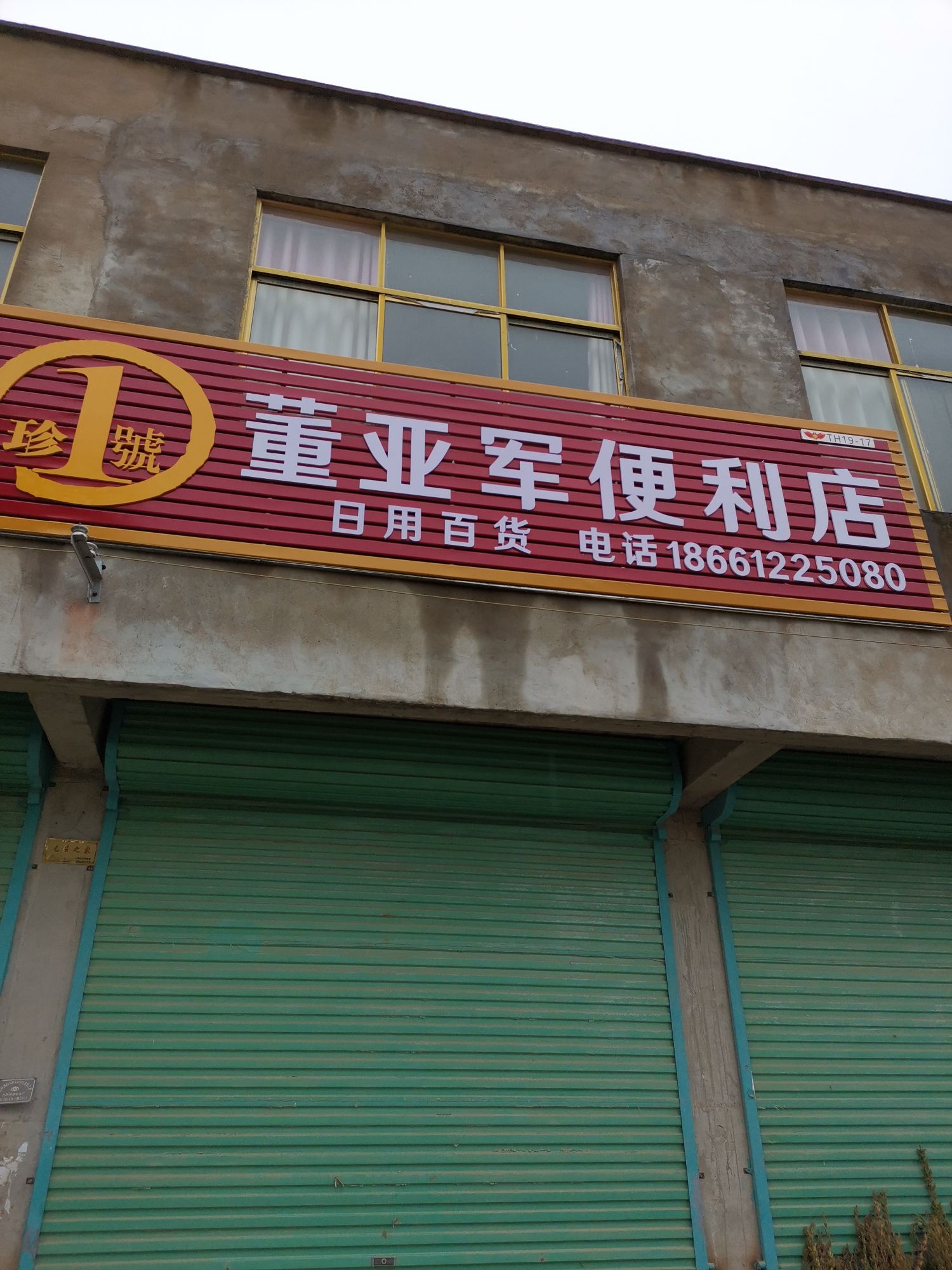 董亚家便利店