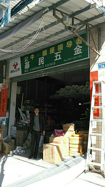 基民五金