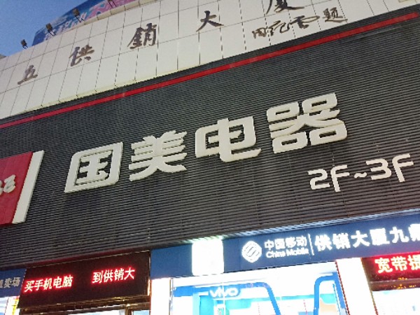 小米授权体验店(济南国美章丘店)