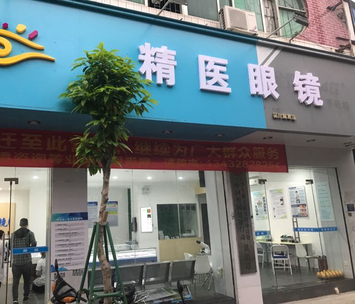 精医眼镜(吴川解放店)