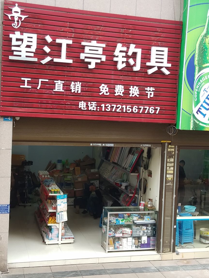 望江亭钓具(铜兴大道店)