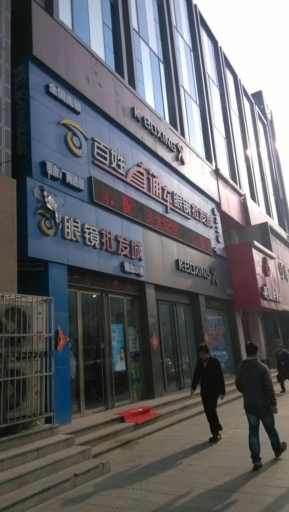 百姓眼睛批发城(青岛书院店)