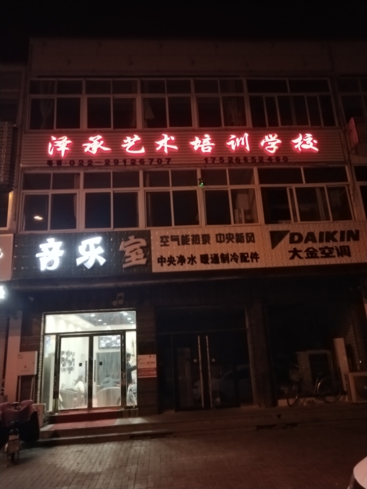 泽观艺术培训学校