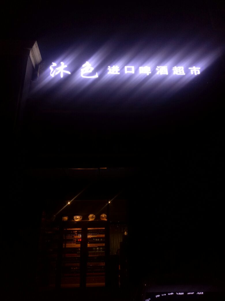 沐色进口啤超市